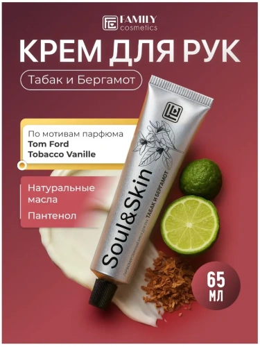 SOUL&SKIN крем д/рук парфюмированный табак и бергамот 65мл